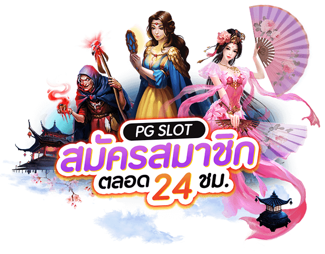 สล็อต pg เว็บตรง แตกหนัก วอ เลท ไม่มีขั้นต่ำ 21 สล็อต pg เว็บตรง