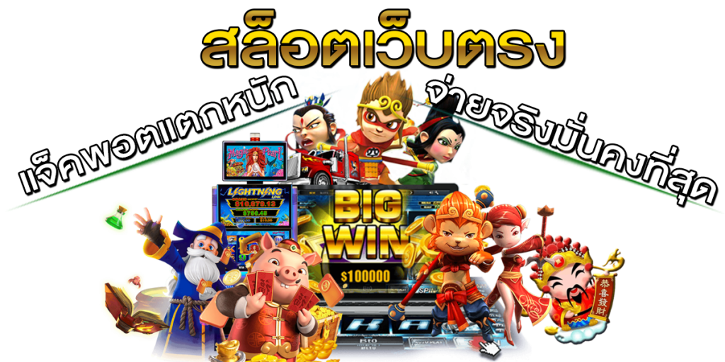 เว็บตรง แจ็คพอตแตกบ่อย แตกง่าย โอกาสได้กำไรสูง 31 เว็บตรง แจ็คพอตแตกบ่อย