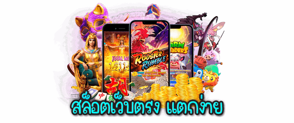 เว็บตรงแตกง่าย ฝากถอนไม่มีขั้นต่ำ เว็บแท้ ต่างประเทศ 6 เว็บตรงแตกง่าย