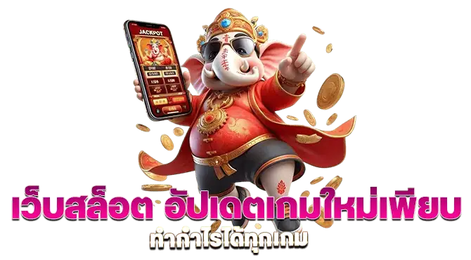 สล็อตล่าสุด ตื่นเต้นเร้าใจ กับการเล่นในรูปแบบใหม่ 21 สล็อตล่าสุด
