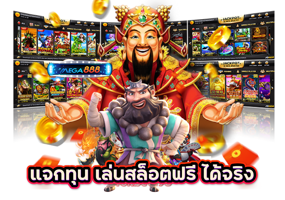 สล็อตฟรี ไม่ต้องฝาก เว็บตรง รวมเกมฮิต ทำเงินได้จุก ๆ 16 สล็อตฟรี