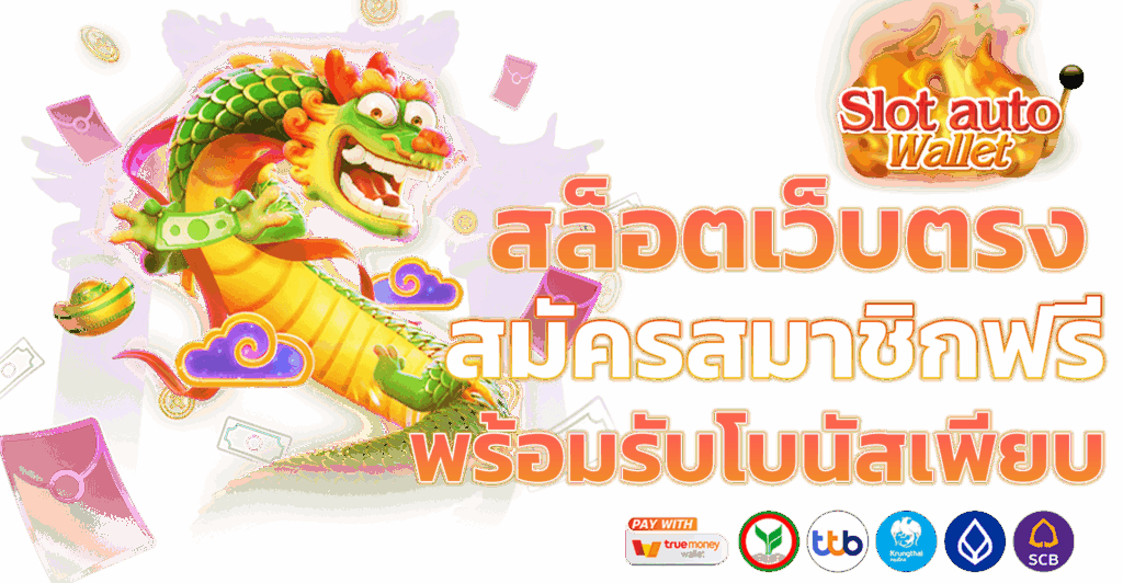 สล็อตสมัครสมาชิกฟรี เกมเยอะ โบนัสแตกล้าน ไม่มีกั๊ก 1 สล็อตสมัครสมาชิกฟรี
