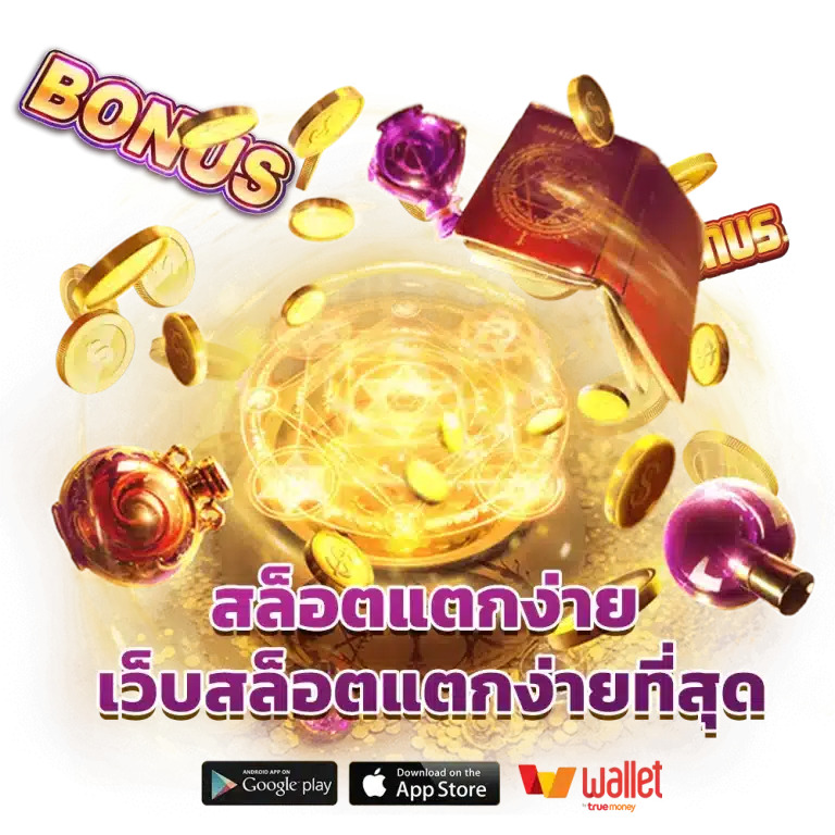 เว็บ สล็อต แตก ง่าย