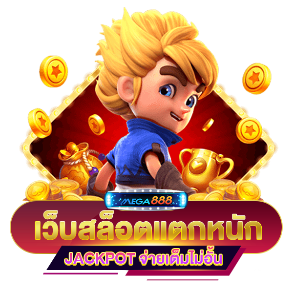 เกมสล็อตแตก โบนัสแจกเยอะ อัตราจ่ายสูง เข้าเล่นได้ทันที 26 เกมสล็อตแตก