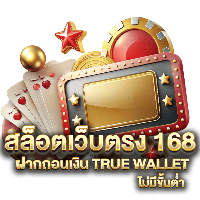 เว็บตรง168 กับเกมสล็อตทำเงินได้ไม่อั้น 36 เว็บตรง168