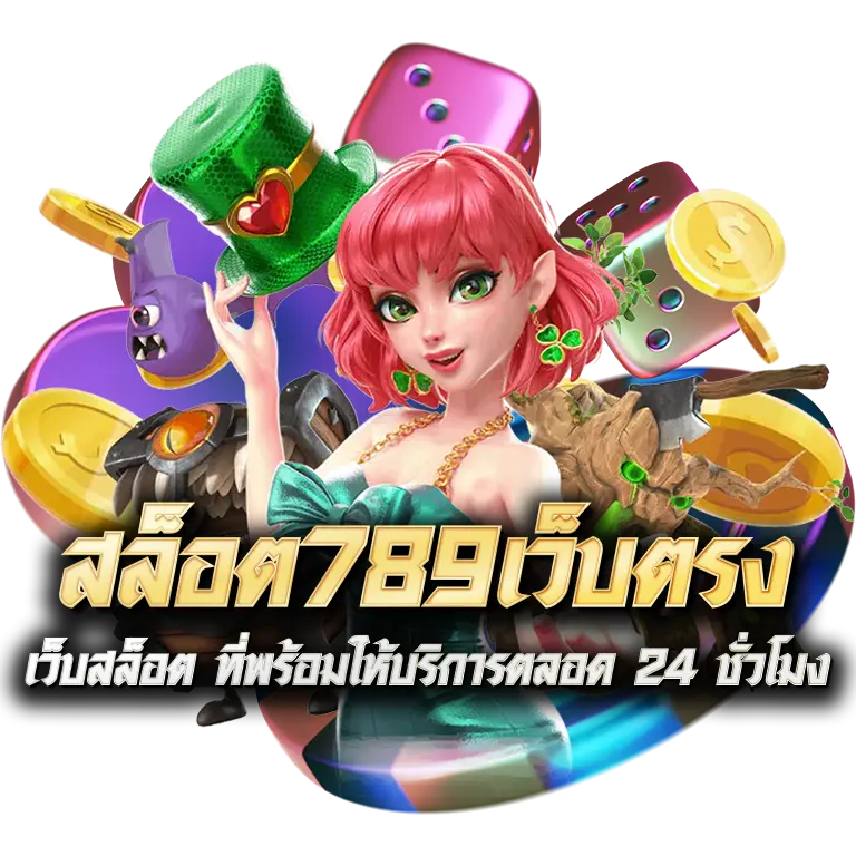 สล็อตเว็บตรง 789 แจ็คพอตแตกง่าย แตกบ่อยที่สุด 11 สล็อตเว็บตรง 789