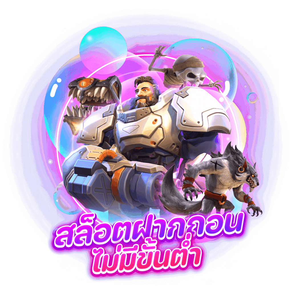 เกมสล็อตไม่มีขั้นต่ำ สุดคุ้มค่า ทุนบาทเดียว ถอนหนักทุกเกม 26 เกมสล็อตไม่มีขั้นต่ำ