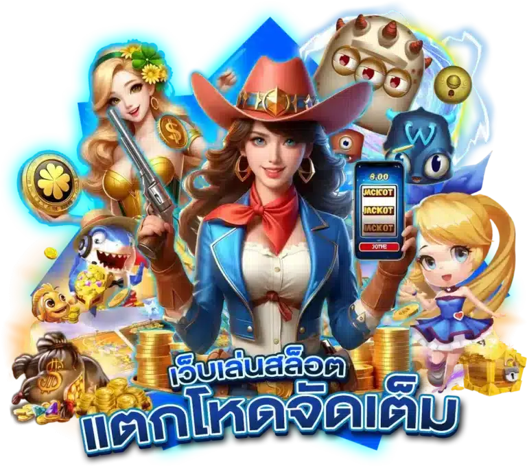 สล็อตแตกโหด ปั่นสนุกครบทุกเกม สร้างรายได้ไม่เว้นวัน 46 สล็อตแตกโหด