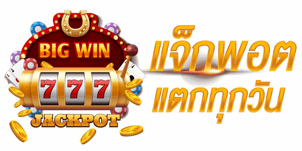 เว็บสล็อตแตกบ่อย ลุ้นทำเงินได้ตลอด 24 ชั่วโมง 21 เว็บสล็อตแตกบ่อย