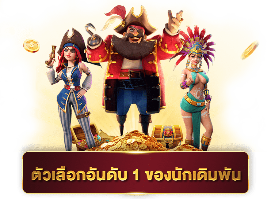 เว็บสล็อต แตกเยอะ อัตราการจ่ายสูง ที่เจ๋งกว่าทุกเว็บ 41 เว็บสล็อต แตกเยอะ