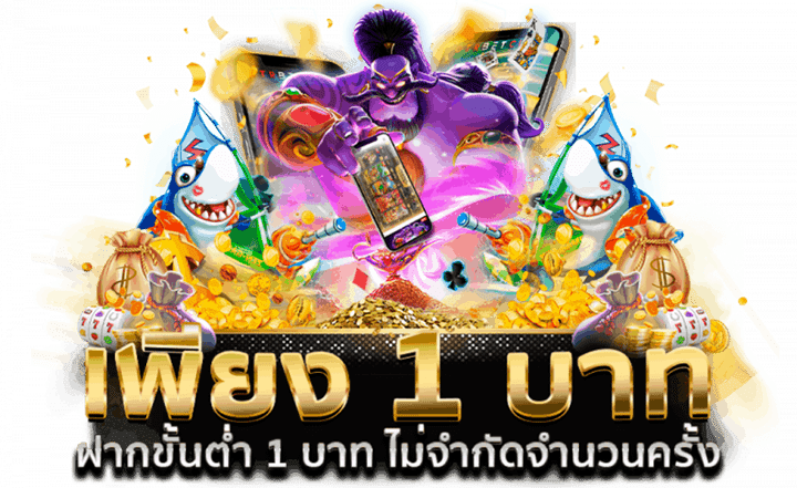 สล็อต 1 บาท ก็ถอนได้ สร้างกำไรจากเกมยอดฮิต 41 สล็อต 1 บาท