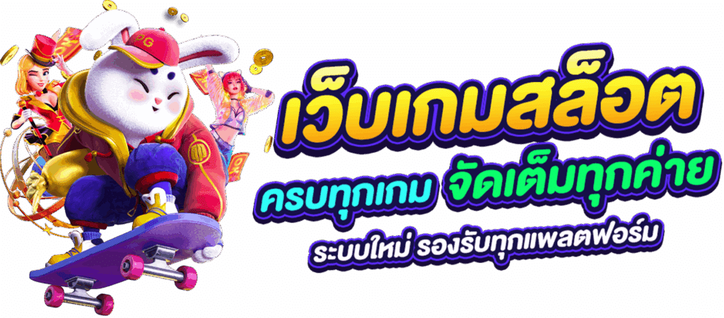 สล็อตเว็บนอก ฝาก-ถอน ไม่มีขั้นต่ำ ทุนน้อย งบน้อย พลาดไม่ได้ 31 สล็อตเว็บนอก