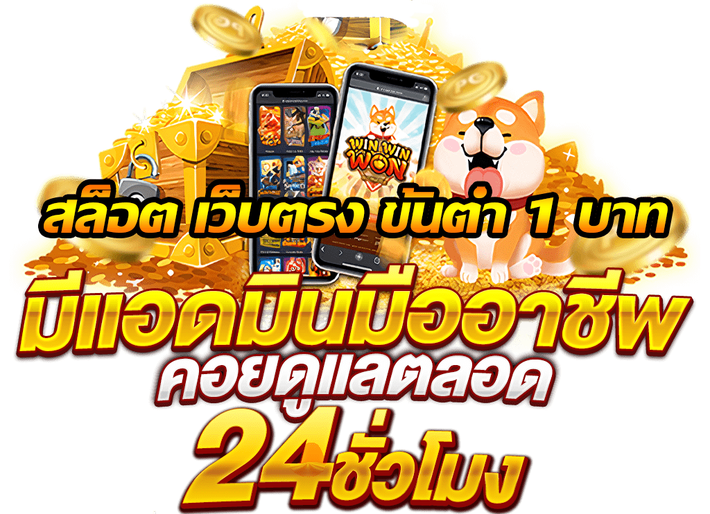 เว็บตรงสล็อต 1 บาท สร้างกำไรจากเกมยอดฮิต ฝากถอนไม่มีขั้นต่ำ 21 เว็บตรงสล็อต 1 บาท