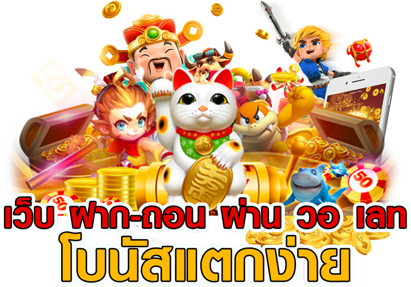 เว็บตรง วอเลท สล็อตแตกบ่อย รับเครดิตฟรี 36 เว็บตรง วอเลท