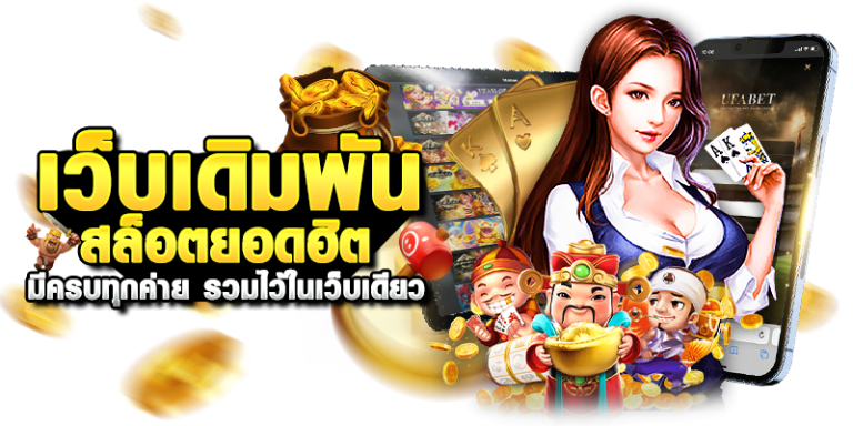 เกมสล็อต ออนไลน์ ได้เงินจริง ลุ้นรางวัลจัดหนักจัดเต็มทุกวินาที 16 เกมสล็อต ออนไลน์