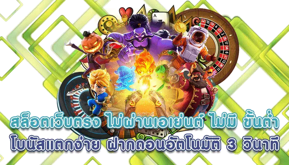 เว็บสล็อต ที่ดีที่สุด เกมแตกง่าย จ่ายเงินจริง ไม่มีการโกง 46 เว็บสล็อต ที่ดีที่สุด