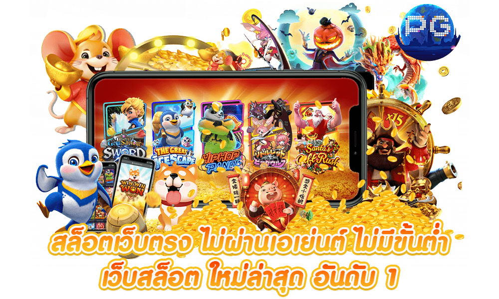 เว็บ pg แตก ง่าย ถอนไม่อั้น ได้เงินจริง 21 เว็บ pg แตก ง่าย
