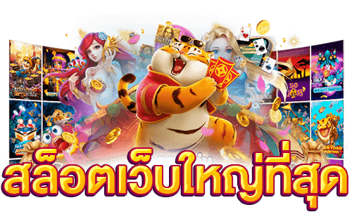 เกมสล็อตเว็บตรง ไม่ผ่านเอเย่นต์ เล่นง่าย โบนัสแตกทุกวัน 46 เกมสล็อตเว็บตรง