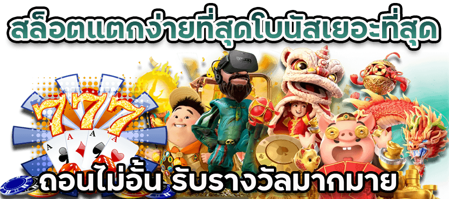 สล็อตแตกเยอะ แตกโหด เปิดให้บริการเกมสล็อตสุดโด่งดัง 11 สล็อตแตกเยอะ