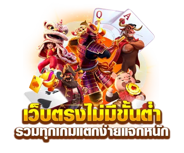 เว็บตรงสล็อตไม่มีขั้นต่ำ 1 บาทก็ถอนได้ คืนค่าคอมสูงสุด 26 เว็บตรงสล็อตไม่มีขั้นต่ำ