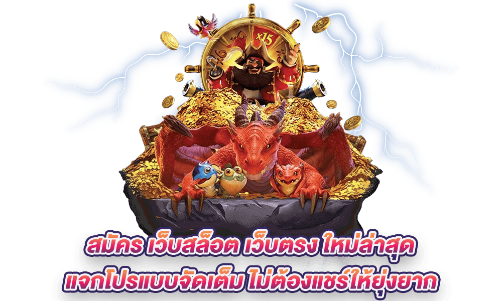 สล็อตฟรี ไม่ต้องฝาก ไม่ต้องแชร์ เล่นง่าย อัตราจ่ายสูง 21 สล็อตฟรี ไม่ต้องฝาก