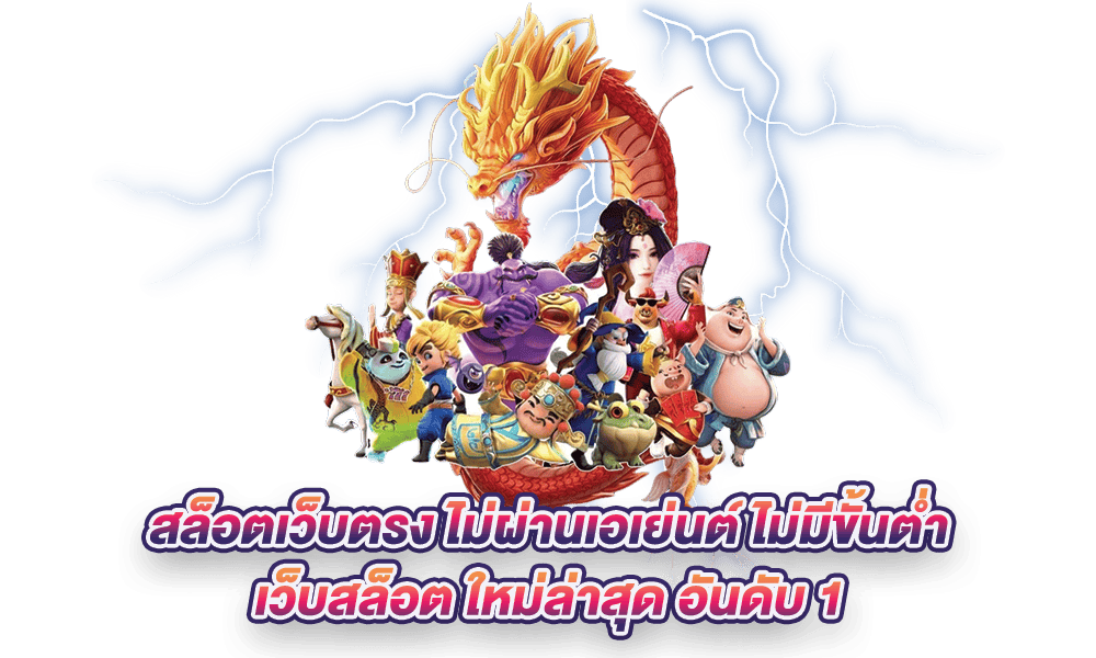 เว็บแท้ ไม่ผ่านเอเย่นต์ รวมเกมสล็อต สุดฮิตมาแรง 11 เว็บแท้ ไม่ผ่านเอเย่นต์