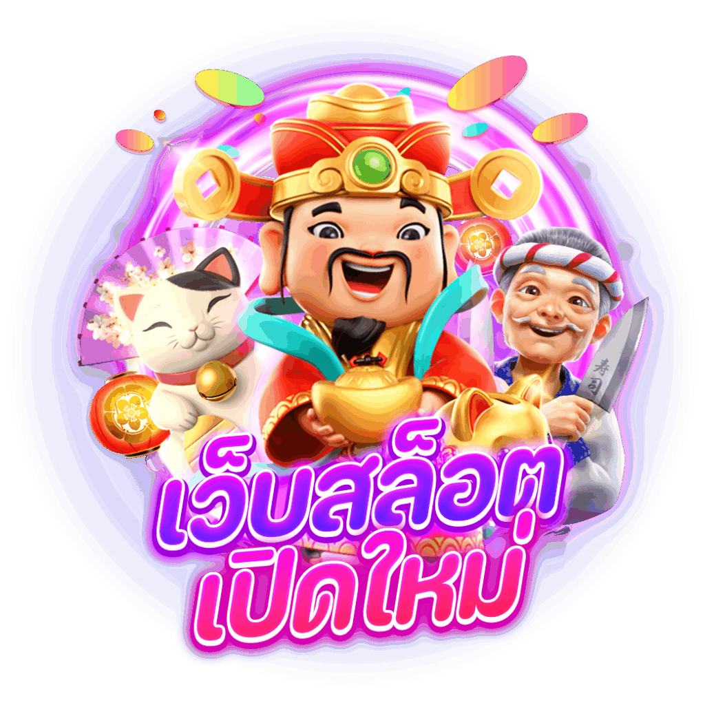 เว็บสล็อตเปิดใหม่ คืนยอดเสีย ฝากน้อยก็เล่นได้ 31 เว็บสล็อตเปิดใหม่