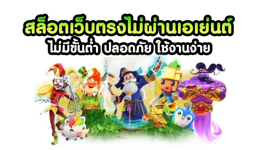 สล็อตไม่ผ่านเอเย่นต์ เว็บตรง มาใหม่ มีครบทุกค่าย 51 สล็อตไม่ผ่านเอเย่นต์