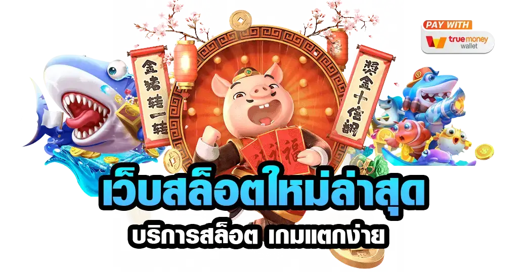 สล็อตเล่นผ่านเว็บ ทางเข้าหลัก สมัครเว็บตรง จ่ายเต็มทุกยอด 11 สล็อตเล่นผ่านเว็บ