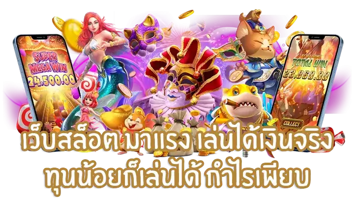 ทดลองเล่น สล็อตฟรี มีทุกค่ายเลือกเล่นได้ทุกเกม 1 ทดลองเล่น สล็อตฟรี