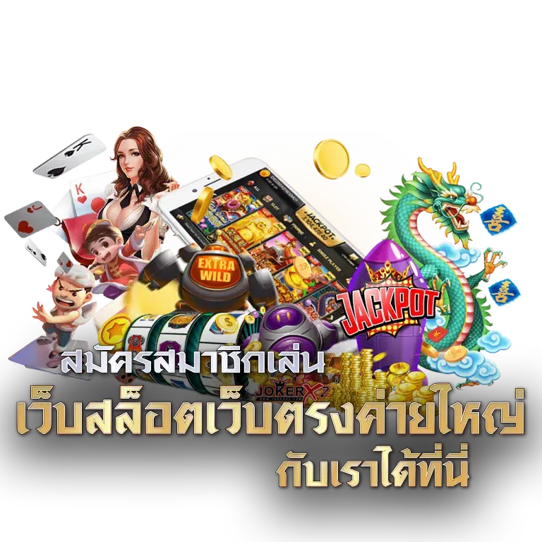 สล็อตเว็บใหญ่