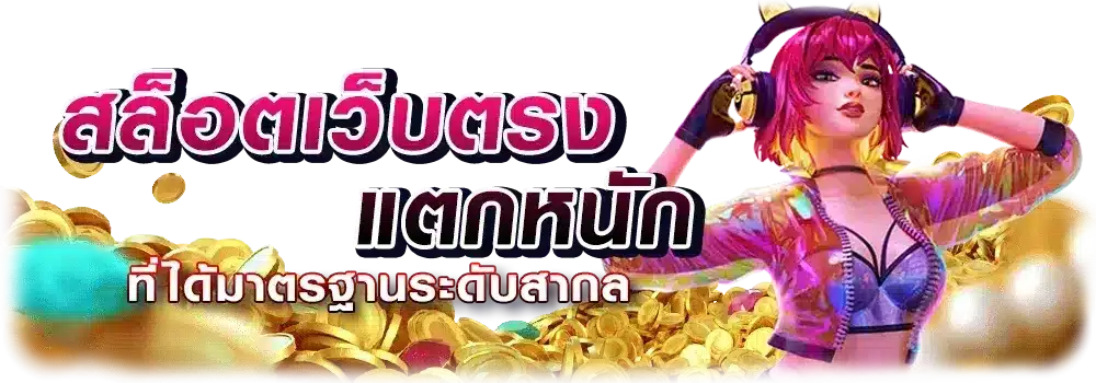 ศูนย์รวมเกมแตกง่าย ทำกำไรสูง ถอนเงินได้ทั้งวัน 6 ศูนย์รวมเกมแตกง่าย