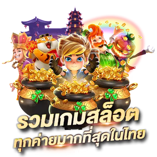 รวมเกมฮิต เว็บตรง ไม่ผ่านเอเย่นต์ เล่นสนุก มั่นคง ปลอดภัย 11 รวมเกมฮิต