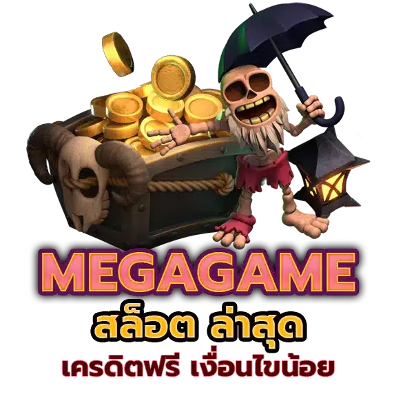 mega สล็อต มาใหม่ไม่ซ้ำ เข้าเล่นง่าย คืนยอดเสียทุกวัน 11 mega สล็อต