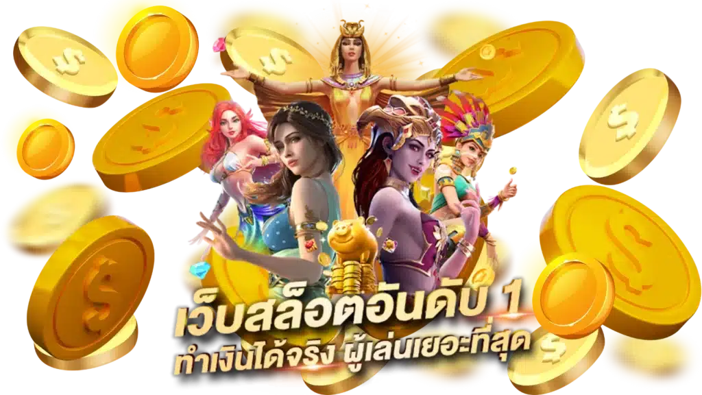 เว็บแม่ สล็อตเว็บตรง ค่ายใหญ่ที่สุด สมัครฟรี ระบบออโต้ 11 เว็บแม่ สล็อตเว็บตรง