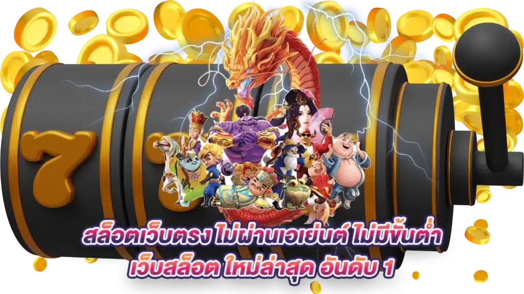 สล็อต มาใหม่ล่าสุด เข้าเล่นง่าย ครบทุกเกมลิขสิทธิ์แท้ 46 สล็อต มาใหม่ล่าสุด