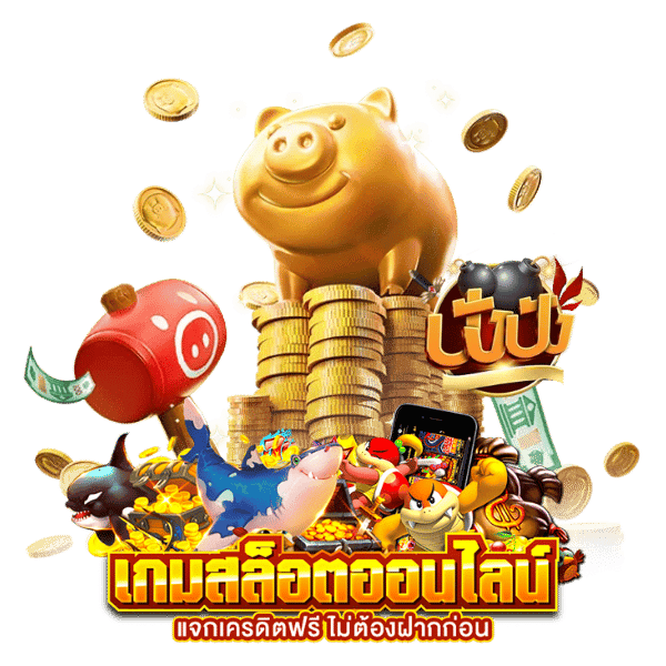 เกมสล็อตได้เงินจริง ที่คุณต้องไม่พลาด 46 เกมสล็อตได้เงินจริง
