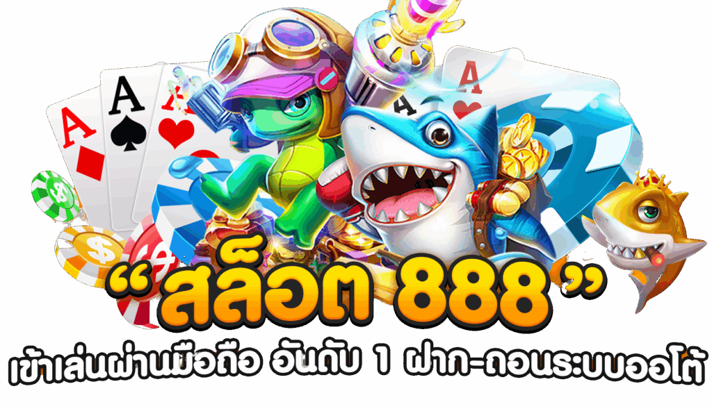 เกมสล็อต 888 สมัครสมาชิก ทดลองเล่นฟรี ฝากถอนไม่มีขั้นต่ำ 41 เกมสล็อต 888