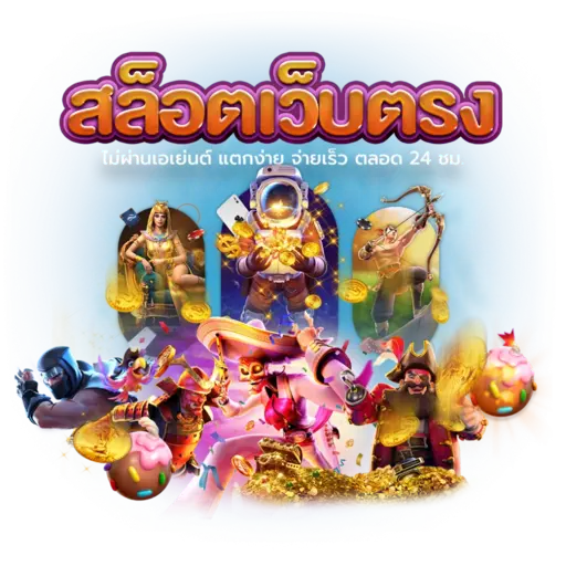 สมัครเว็บตรง สล็อตทดลองเล่นฟรี ไม่ต้องฝาก แค่คลิก 1 สมัครเว็บตรง