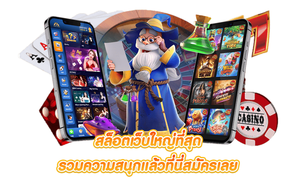 รวมเว็บสล็อตเว็บใหญ่