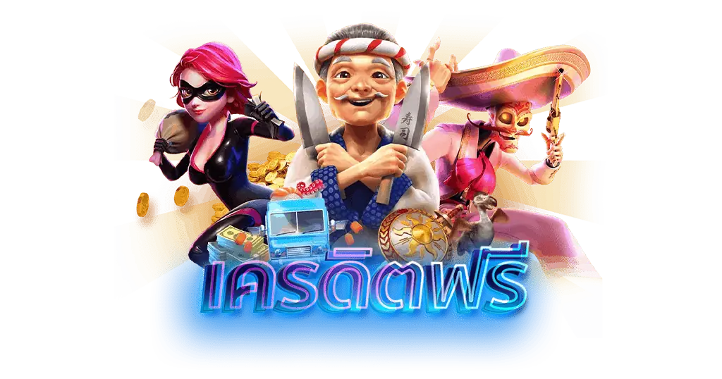 รวมสล็อตเครดิตฟรี ต่อยอดเล่นเกม ถอนเงินออกได้จริง 31 รวมสล็อตเครดิตฟรี