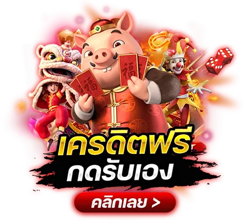 เครดิตฟรีกดรับเอง รับง่ายผ่านหน้าเว็บ แจกไม่อั้นทุกวัน 36 เครดิตฟรีกดรับเอง