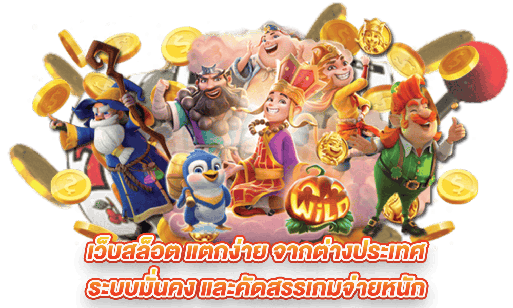 สล็อตค่ายเปิดใหม่ สล็อตต่างประเทศ โบนัสฟรี 100% รับได้ทุกยูส 6 สล็อตค่ายเปิดใหม่