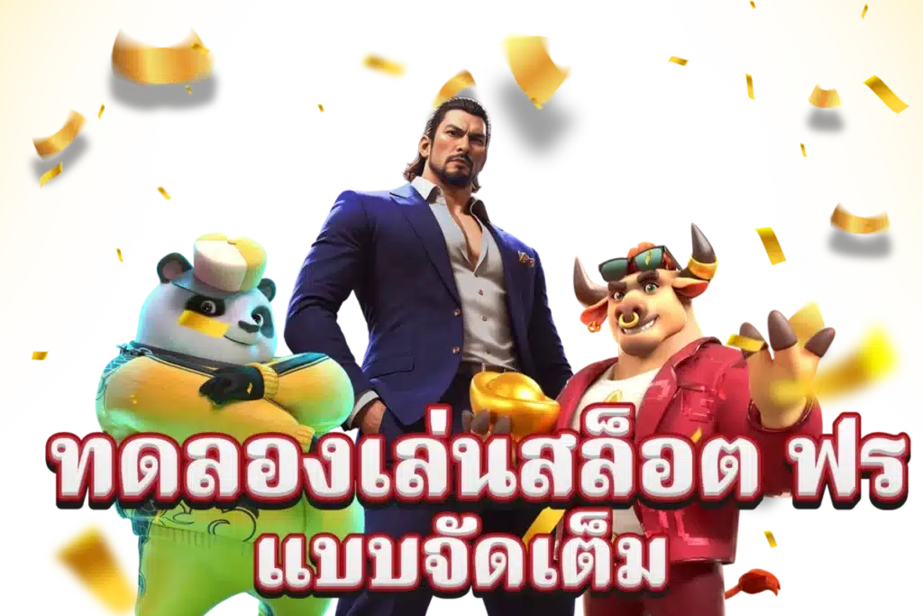 สล็อตทดลองเล่นฟรี เว็บตรง แตกง่าย มาแรง ล่าสุด 6 สล็อตทดลองเล่นฟรี