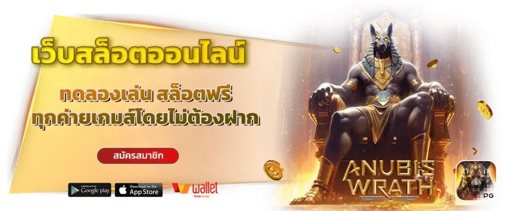 สล็อตเว็บตรง แท้ มีใบเซอร์ ส่งตรงจากบริษัทแม่ 1 สล็อตเว็บตรง แท้