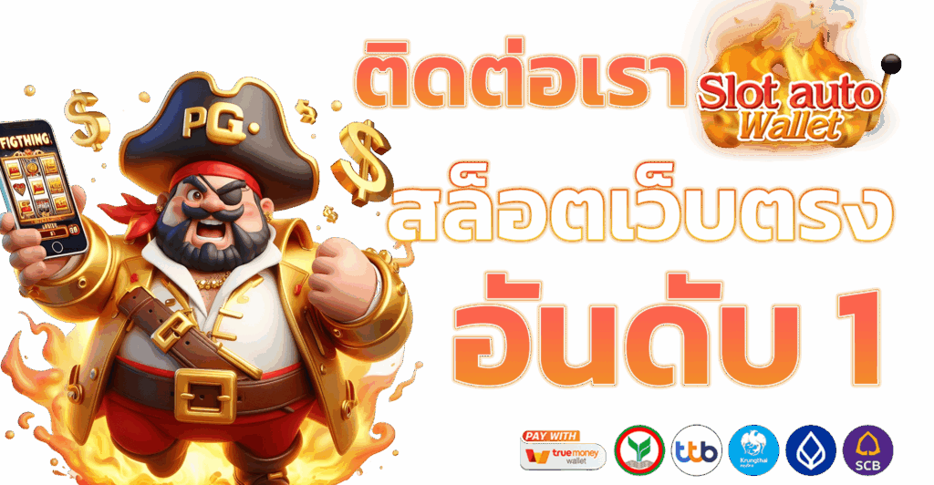 สล็อตแตกบ่อย เว็บตรง เกมสล็อตออนไลน์ เล่นง่ายได้เงินจริง 11 สล็อตแตกบ่อย