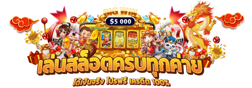 โปรสล็อตล่าสุด เพิ่มโอกาสคว้าเงินหลักล้าน เล่นได้ไม่จำกัด 16 โปรสล็อตล่าสุด เพิ่มโอกาสคว้าเงินหลักล้าน เล่นได้ไม่จำกัด