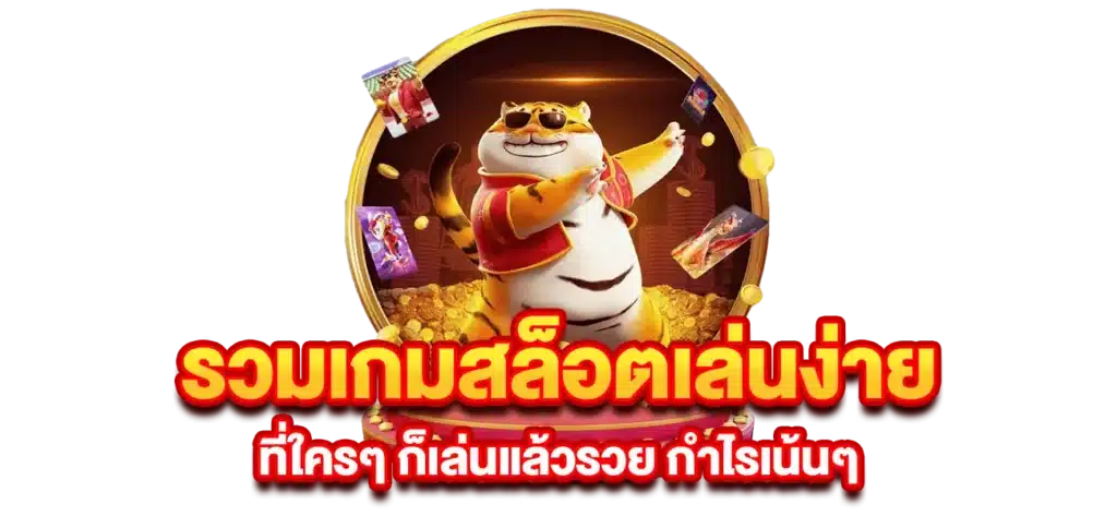 สล็อต เล่นง่าย ทุนน้อย ตอบโจทย์กำไรเน้นๆ 6 สล็อต เล่นง่าย