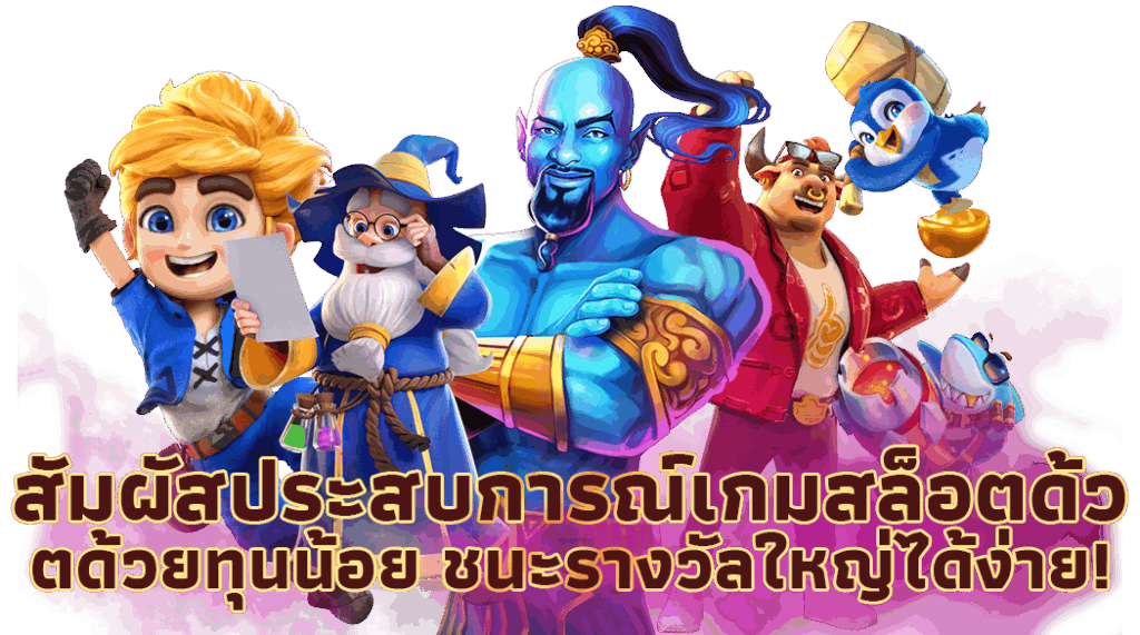 สล็อตทุนน้อยก็เล่นได้ รวมทุกค่ายในเว็บเดียว ทำเงินได้จริง 11 สล็อตทุนน้อยก็เล่นได้